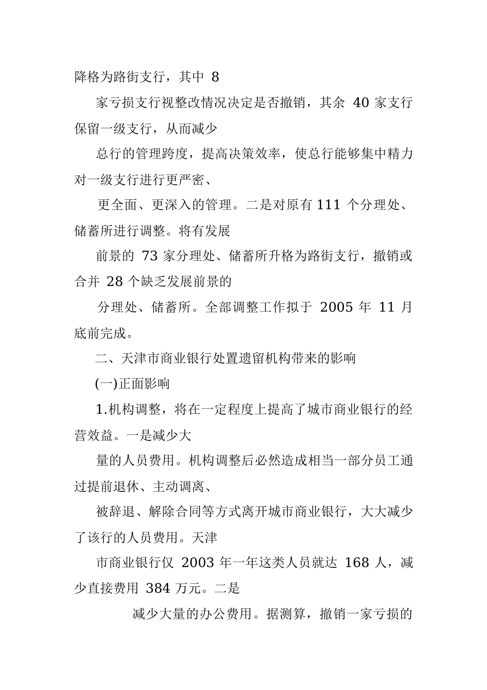 城市商业银行扁平化经营管理模式——天津个案.docx_第3页