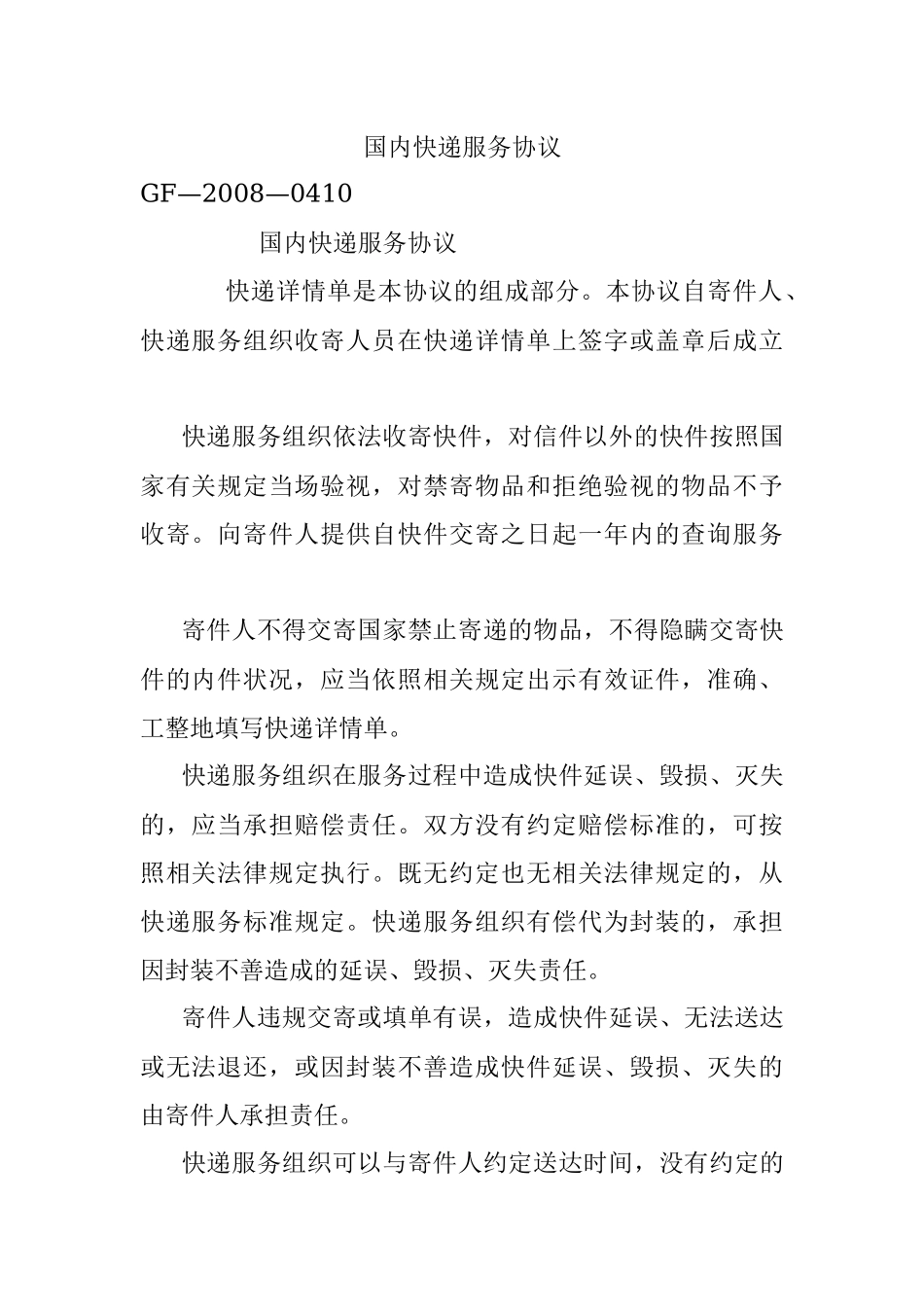 国内快递服务协议.docx_第1页