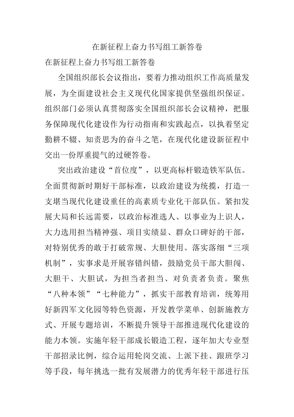 在新征程上奋力书写组工新答卷.docx_第1页