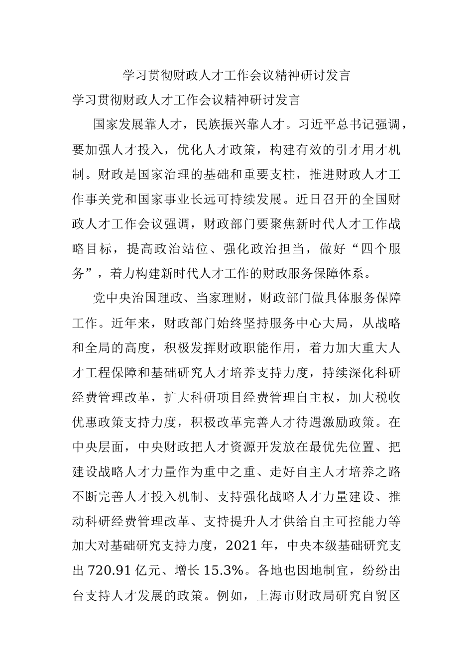 学习贯彻财政人才工作会议精神研讨发言.docx_第1页