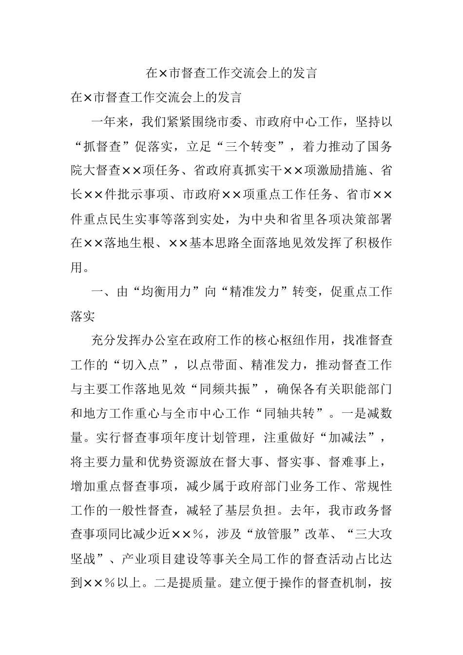 在×市督查工作交流会上的发言.docx_第1页