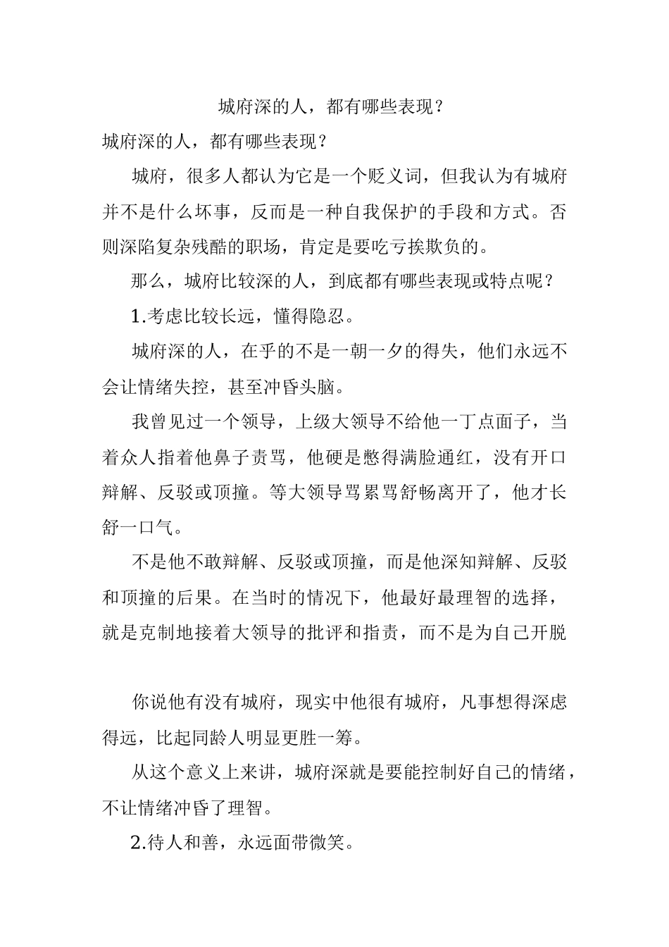 城府深的人都有哪些表现？.docx_第1页