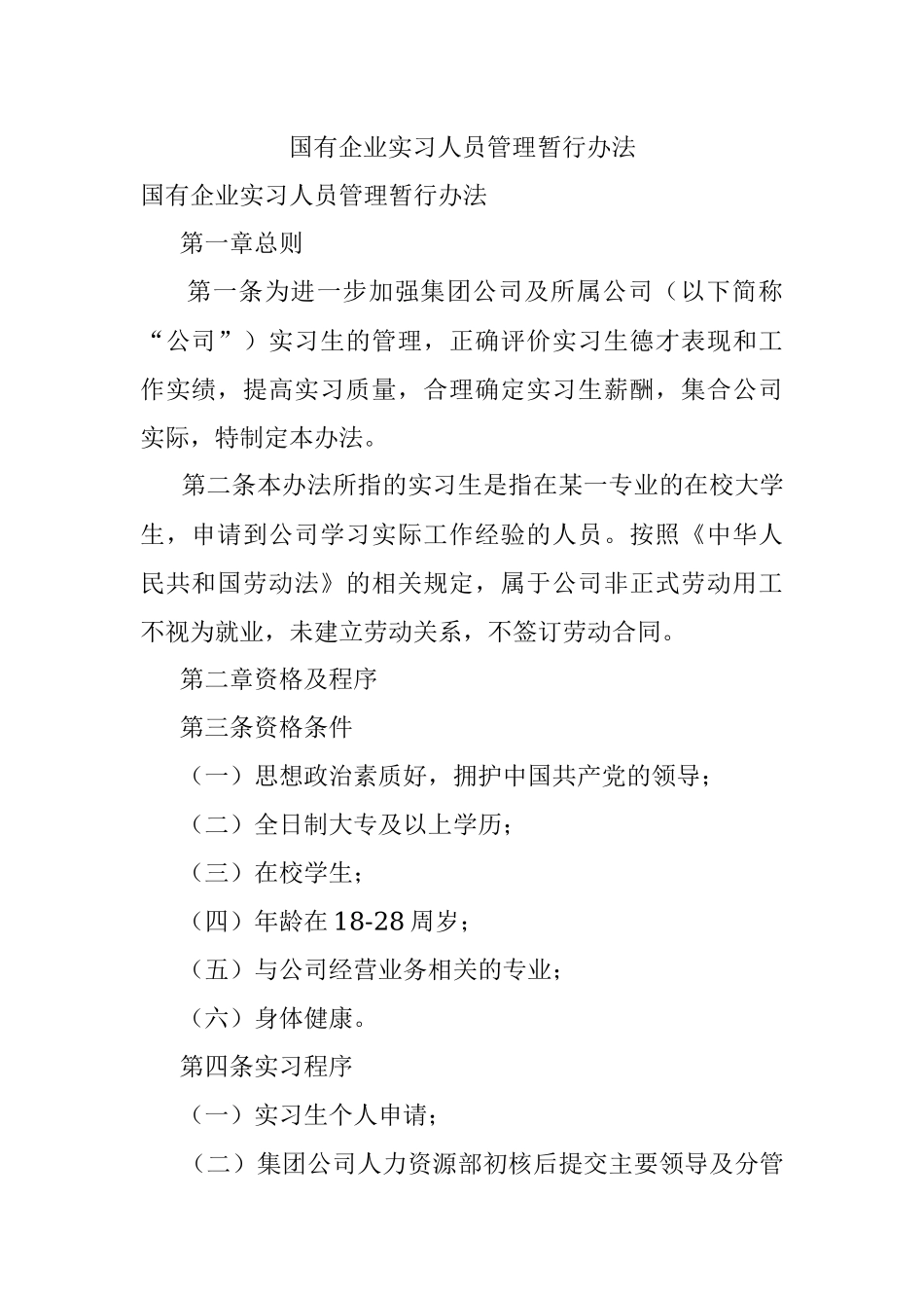 国有企业实习人员管理暂行办法.docx_第1页