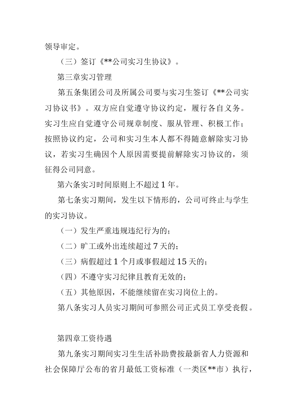 国有企业实习人员管理暂行办法.docx_第2页