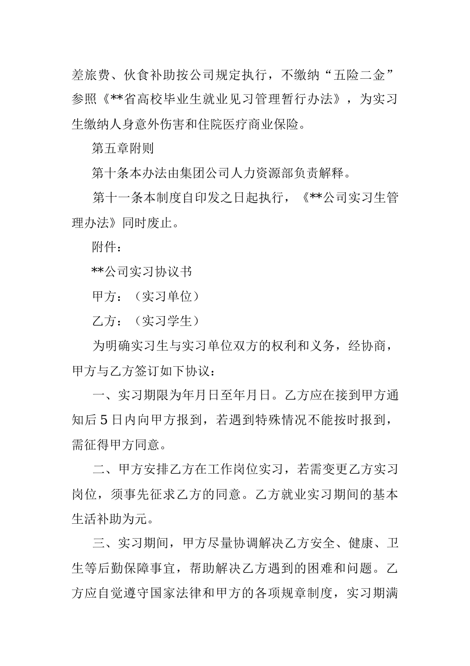 国有企业实习人员管理暂行办法.docx_第3页