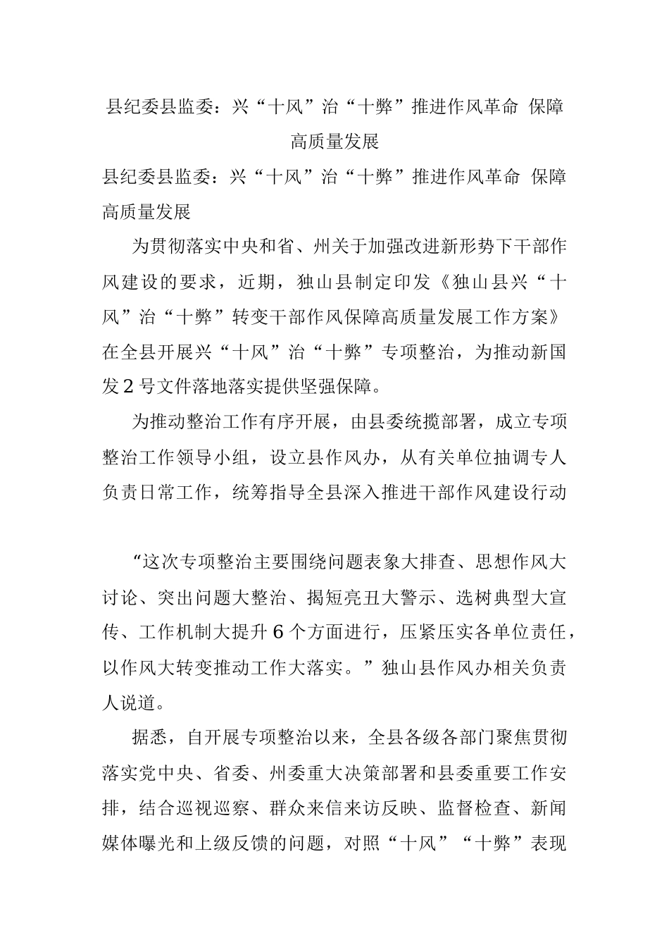 县纪委县监委：兴“十风”治“十弊”推进作风革命 保障高质量发展.docx_第1页