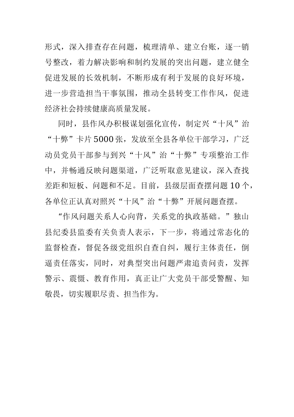 县纪委县监委：兴“十风”治“十弊”推进作风革命 保障高质量发展.docx_第2页