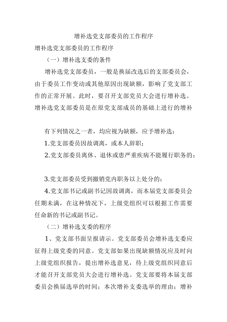 增补选党支部委员的工作程序.docx_第1页