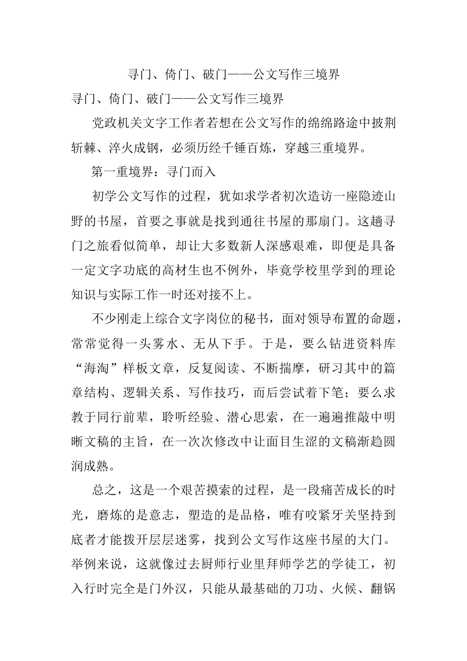 寻门、倚门、破门——公文写作三境界.docx_第1页