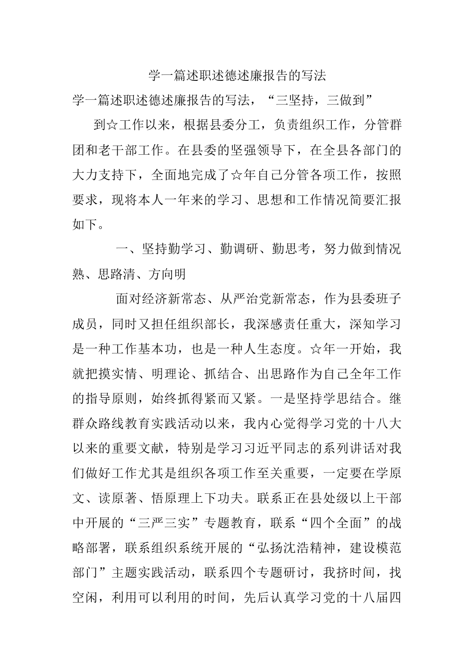 学一篇述职述德述廉报告的写法.docx_第1页