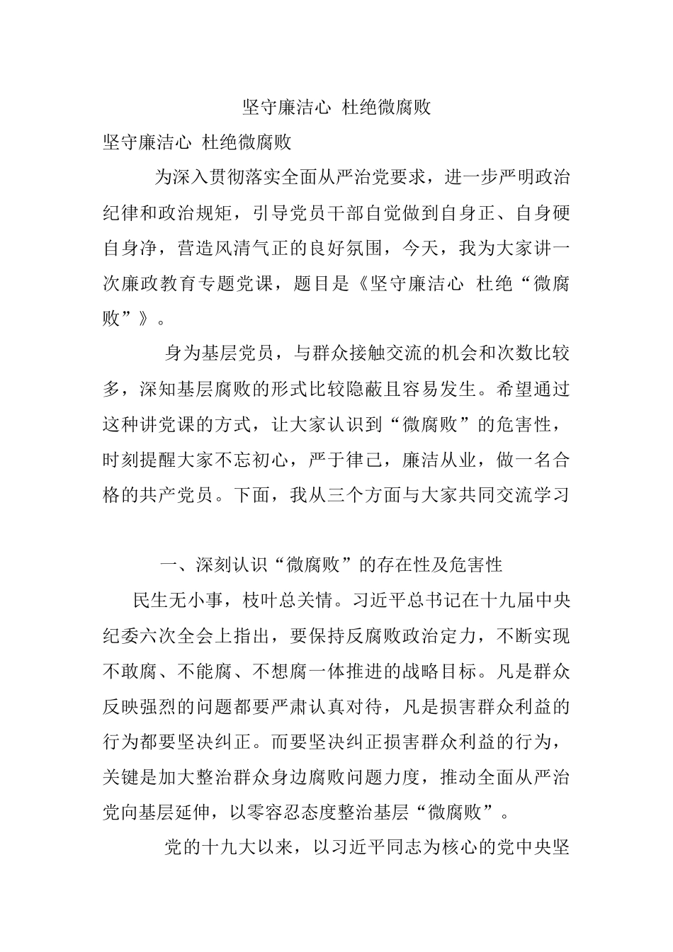 坚守廉洁心 杜绝微腐败.docx_第1页