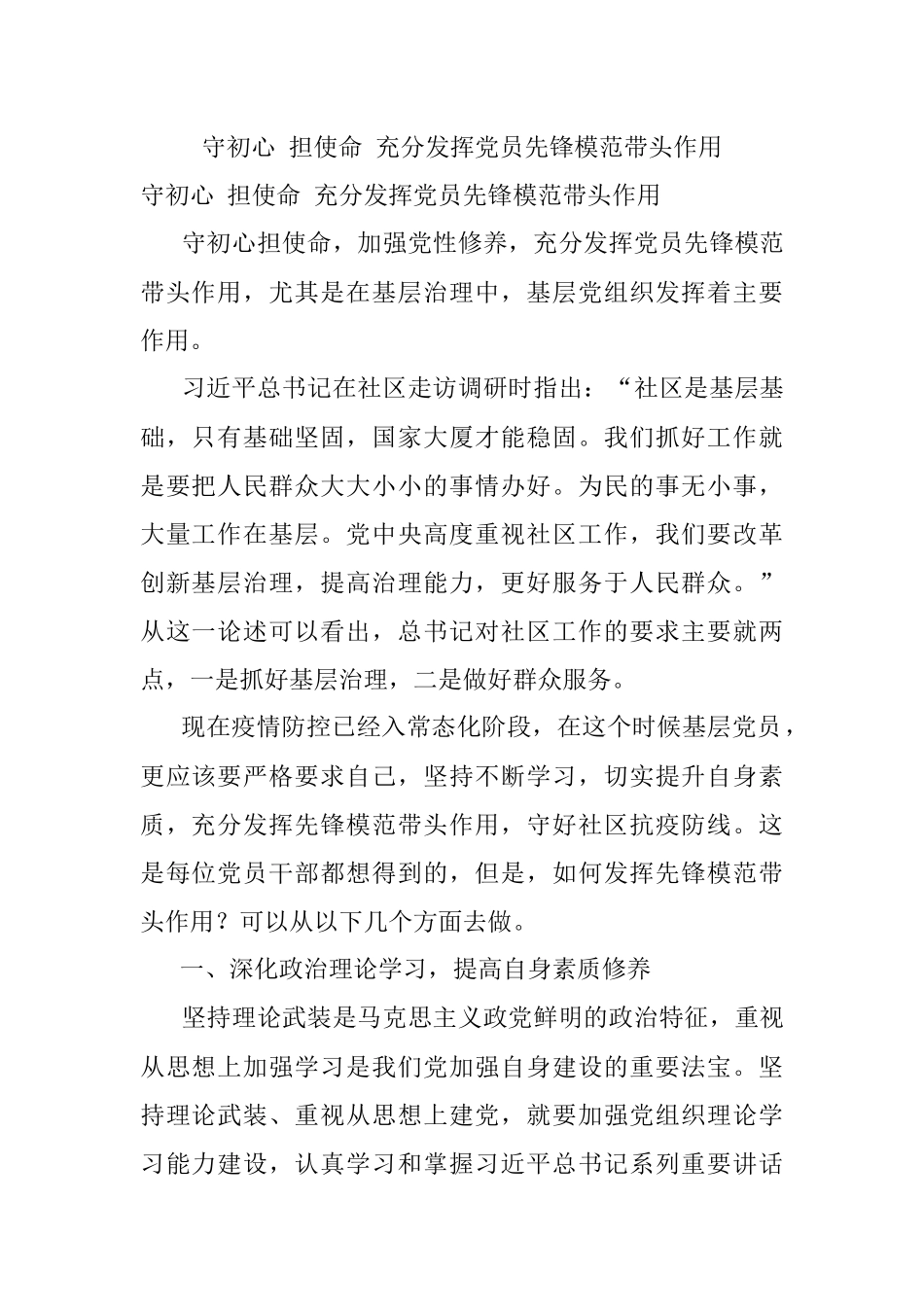 守初心 担使命 充分发挥党员先锋模范带头作用.docx_第1页