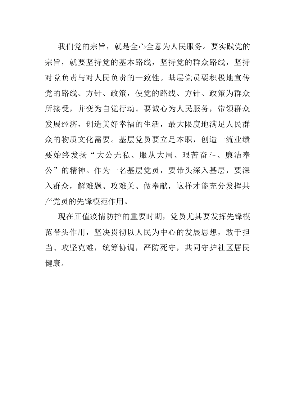 守初心 担使命 充分发挥党员先锋模范带头作用.docx_第3页