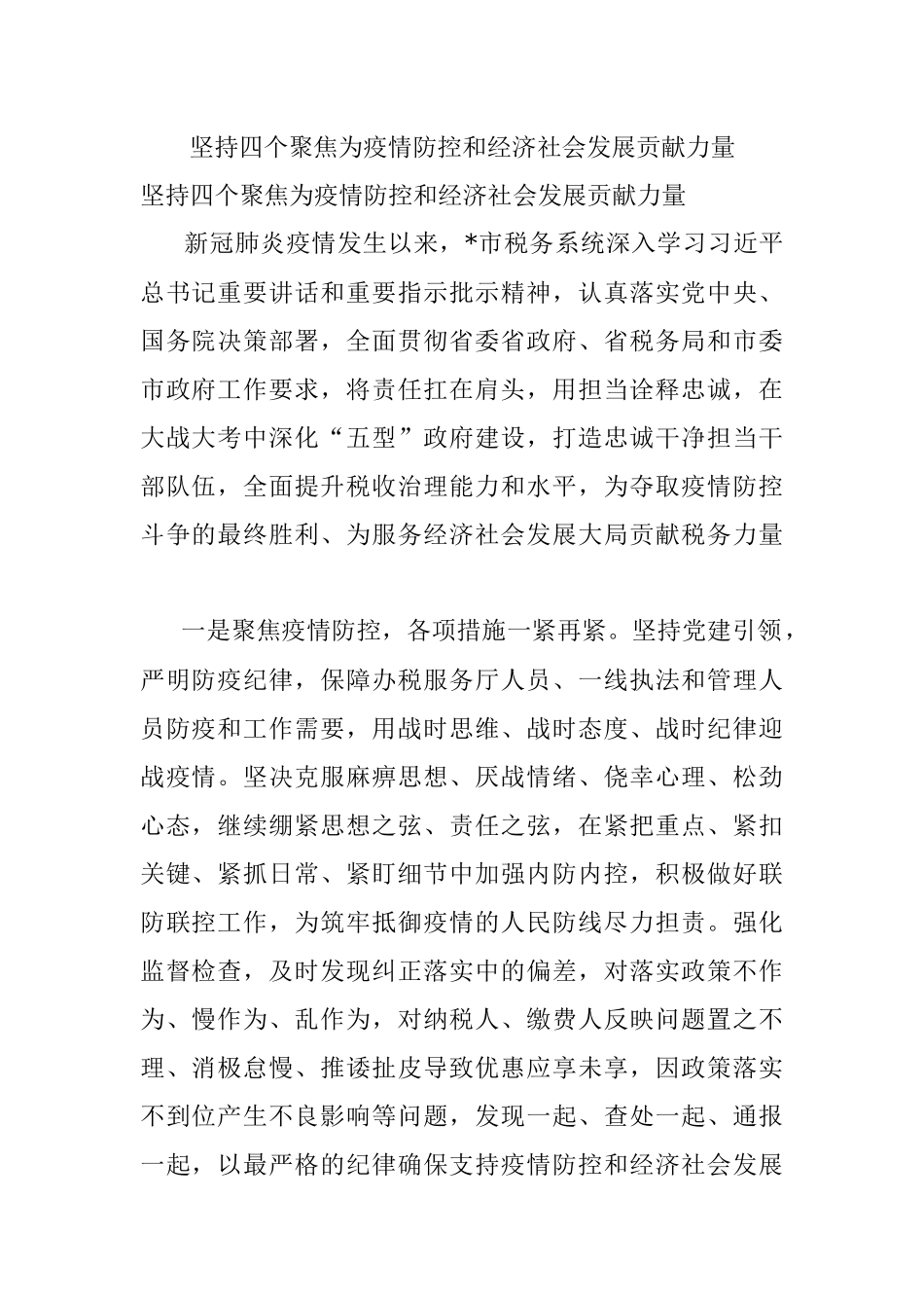 坚持四个聚焦为疫情防控和经济社会发展贡献力量.docx_第1页