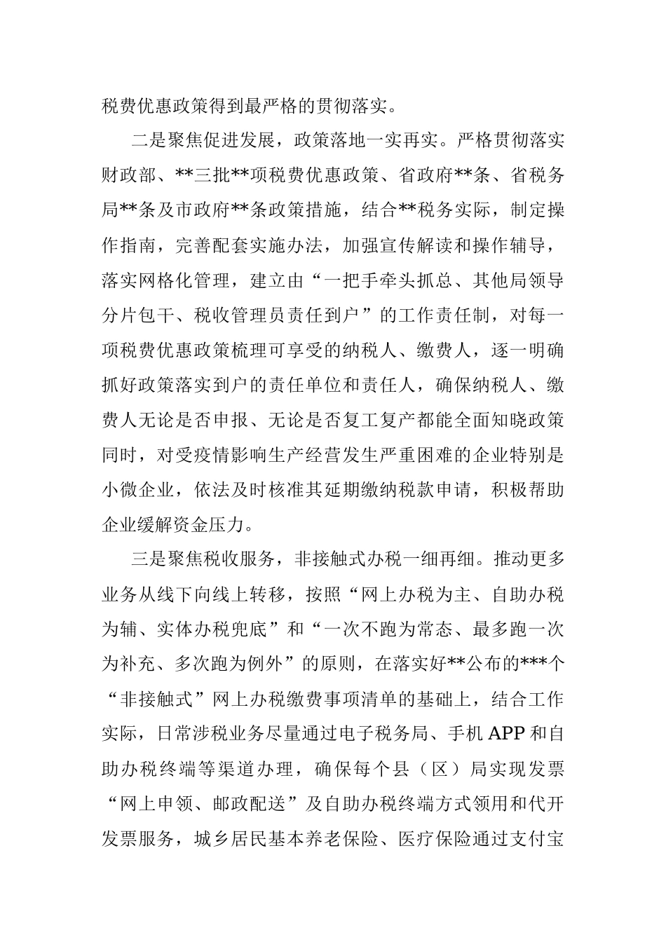 坚持四个聚焦为疫情防控和经济社会发展贡献力量.docx_第2页