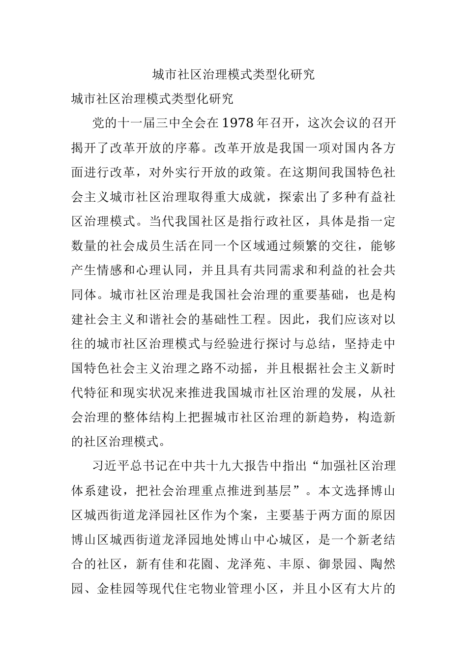 城市社区治理模式类型化研究.docx_第1页