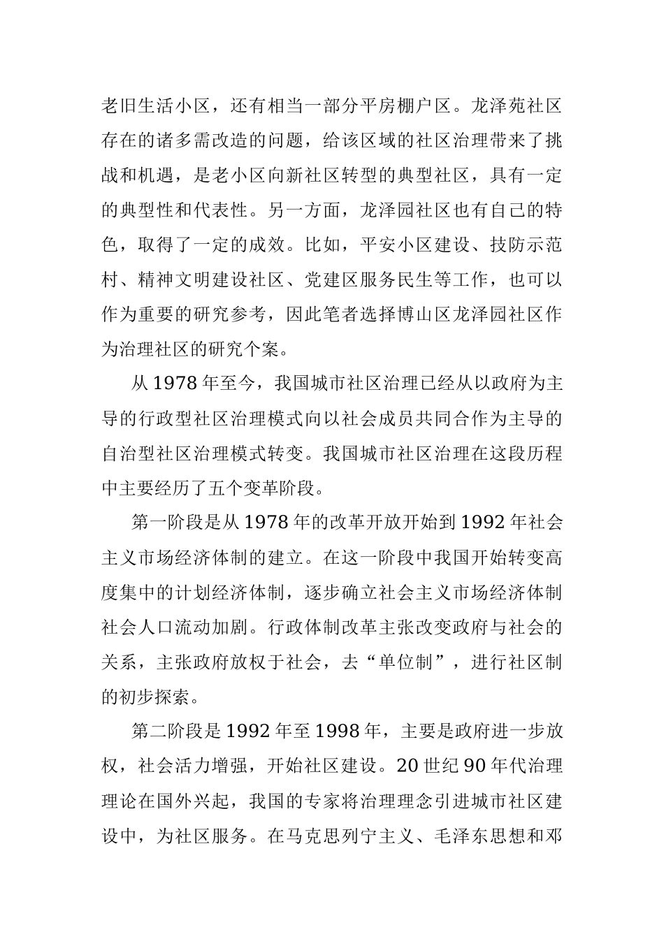 城市社区治理模式类型化研究.docx_第2页