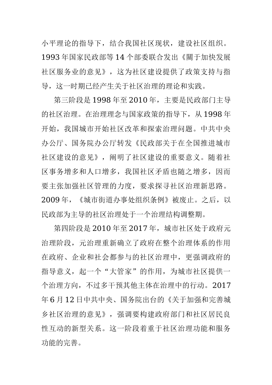 城市社区治理模式类型化研究.docx_第3页