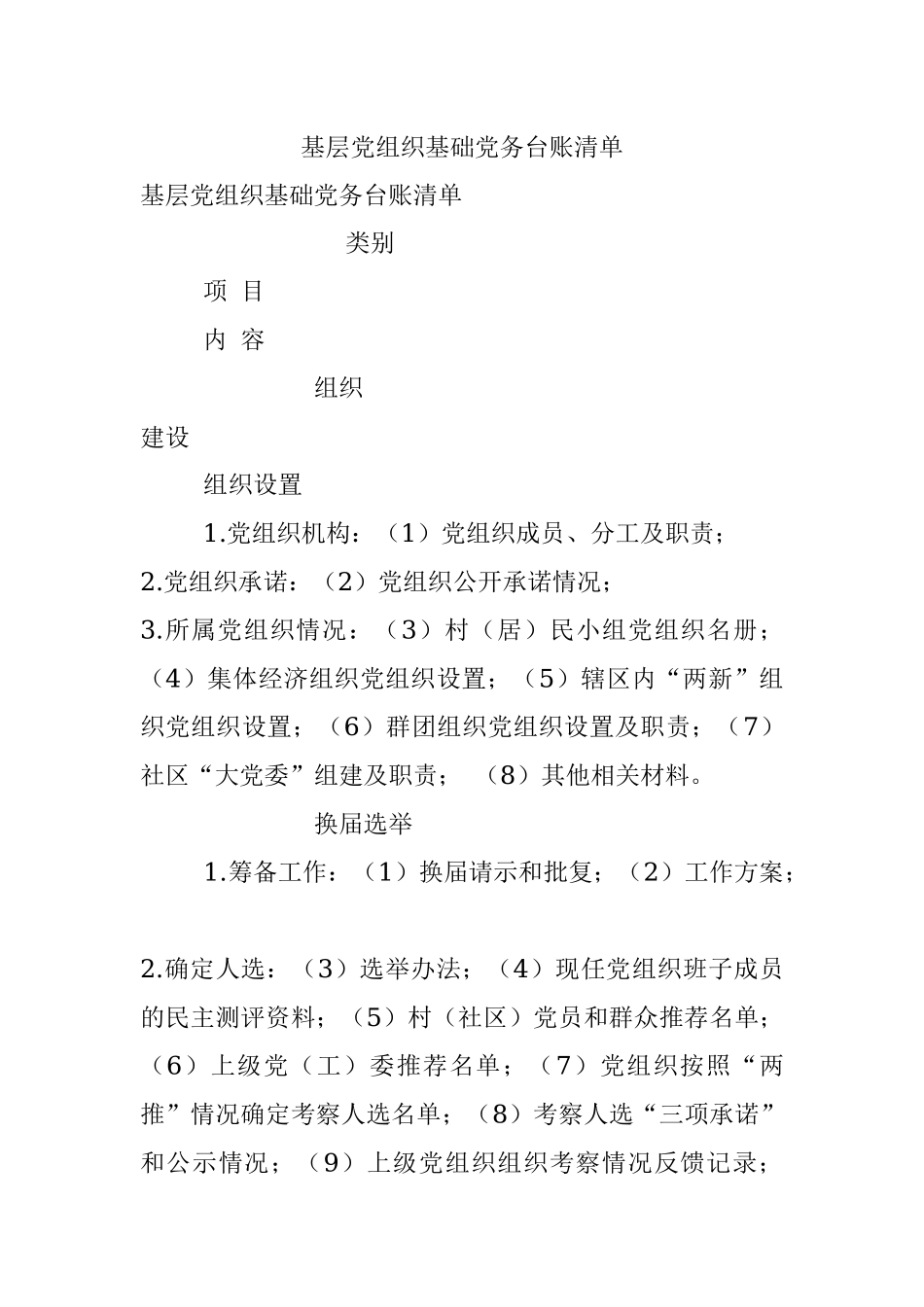 基层党组织基础党务台账清单.docx_第1页