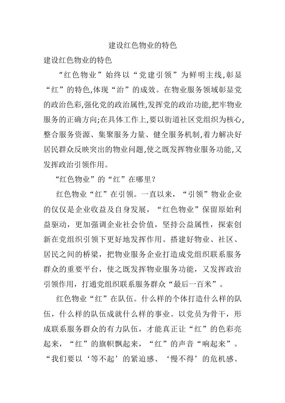 建设红色物业的特色.docx_第1页