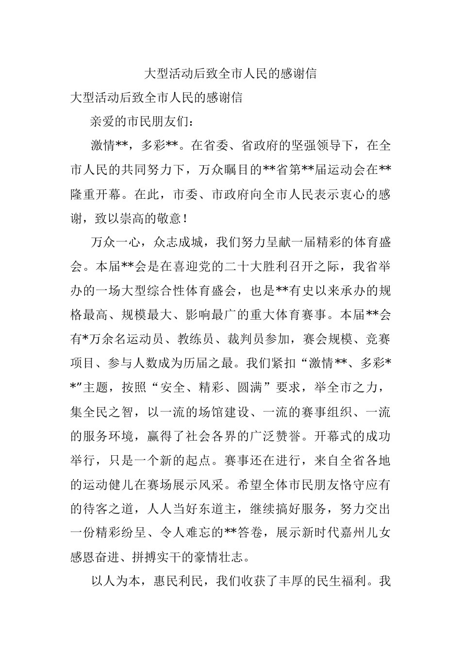 大型活动后致全市人民的感谢信.docx_第1页
