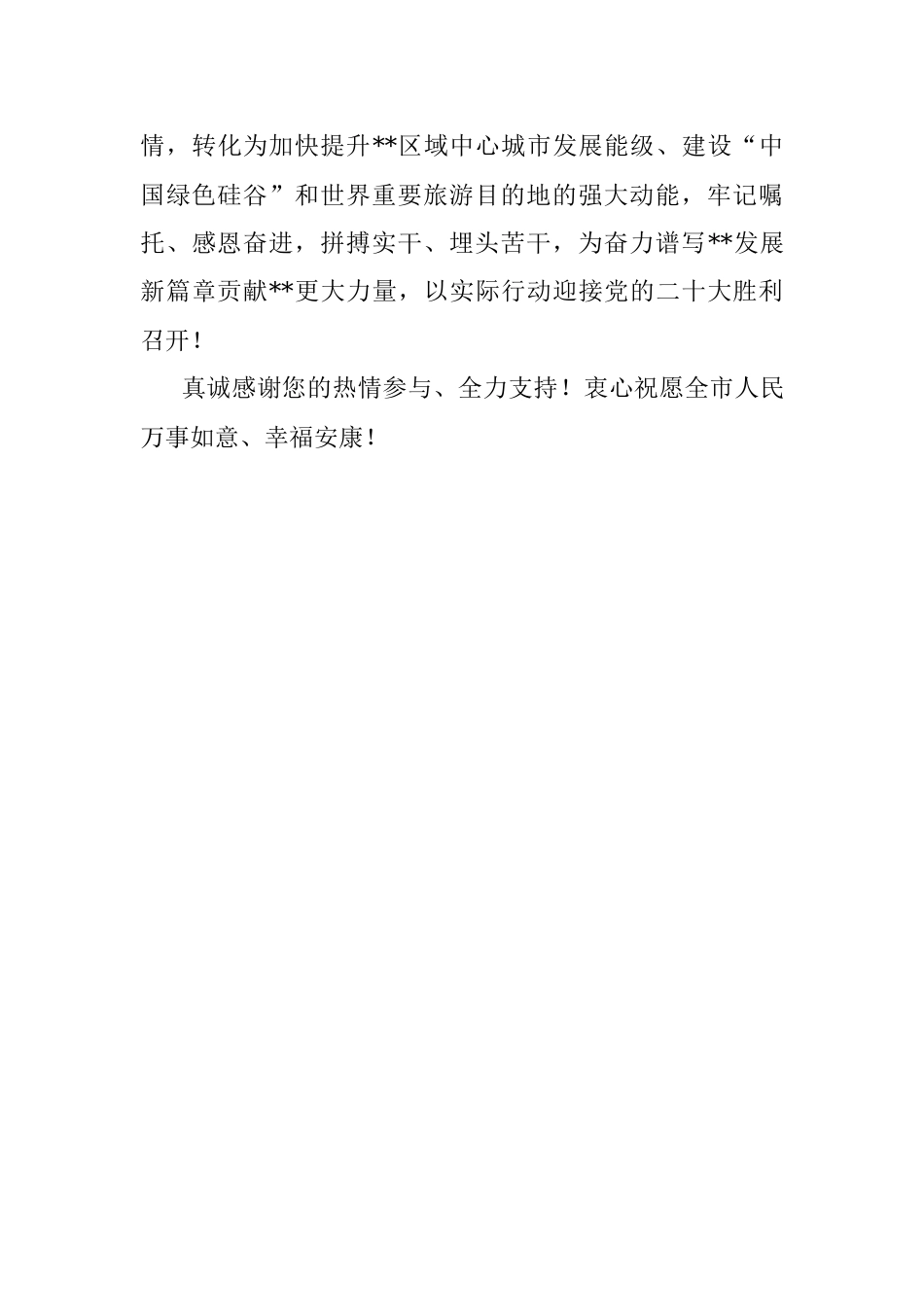 大型活动后致全市人民的感谢信.docx_第3页