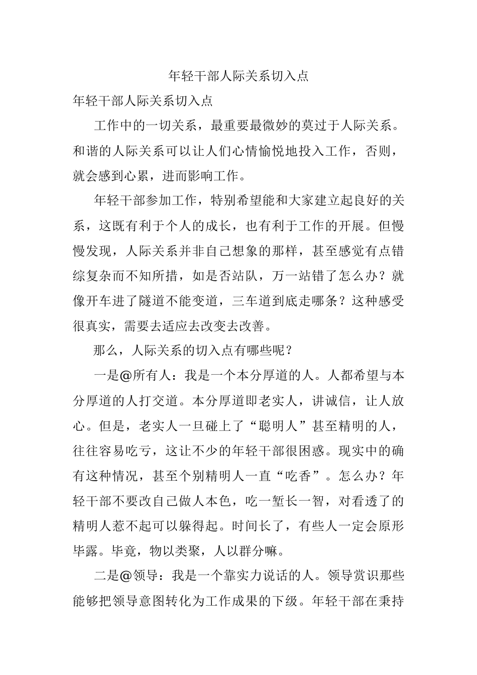 年轻干部人际关系切入点.docx_第1页