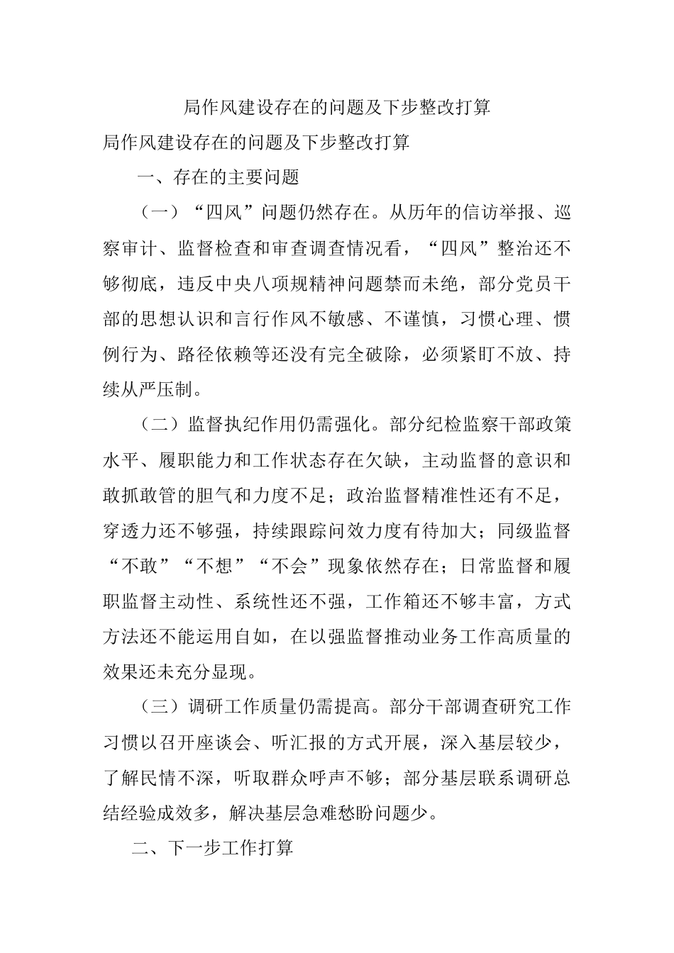 局作风建设存在的问题及下步整改打算_1.docx_第1页