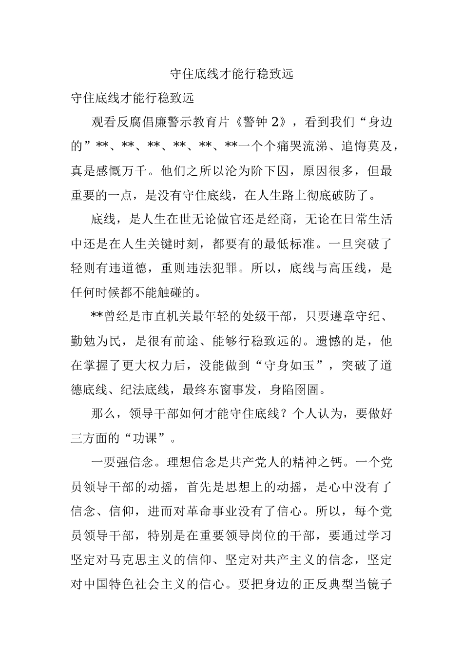 守住底线才能行稳致远.docx_第1页