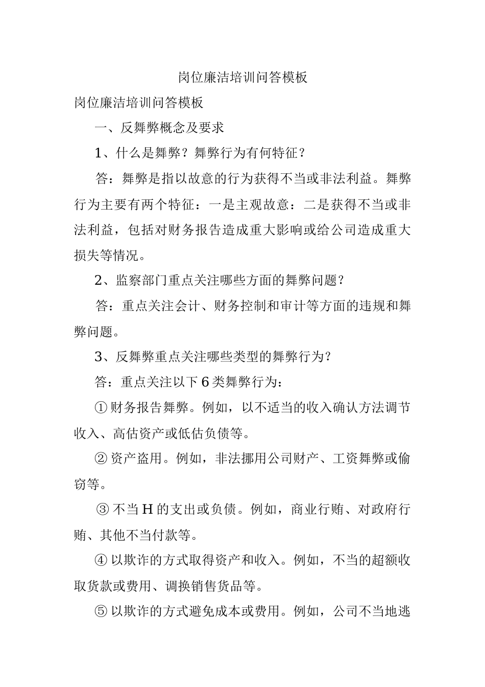 岗位廉洁培训问答模板.docx_第1页
