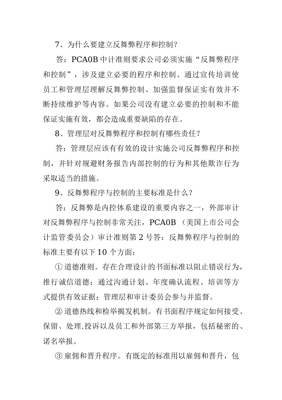 岗位廉洁培训问答模板.docx_第3页