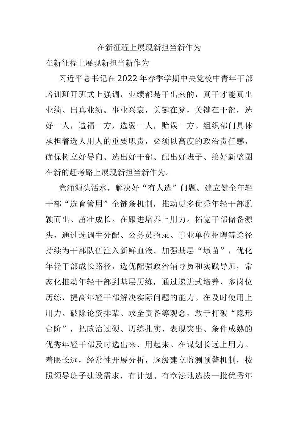 在新征程上展现新担当新作为.docx_第1页