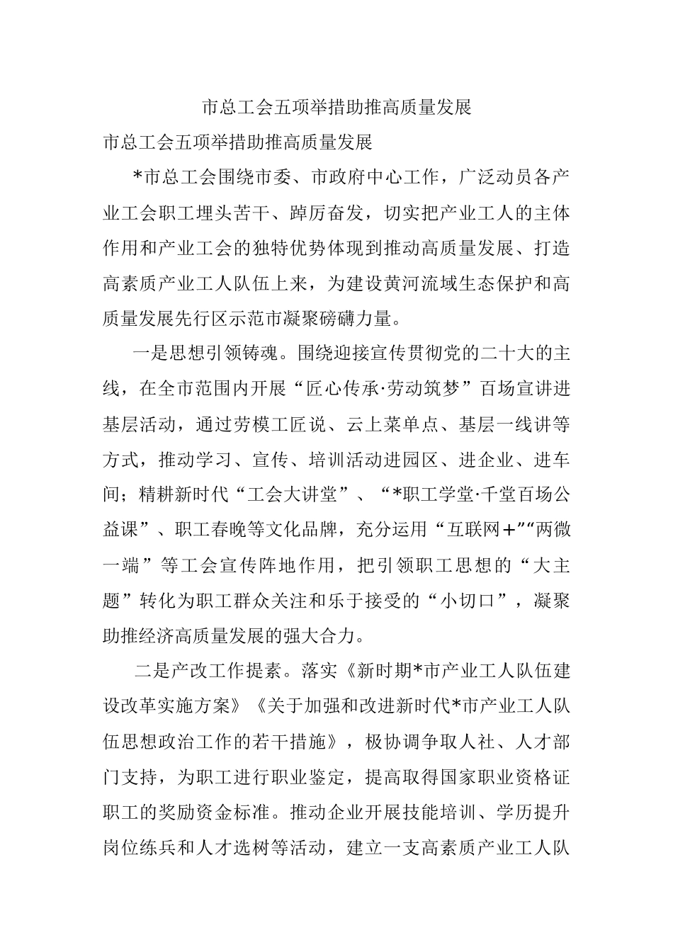 市总工会五项举措助推高质量发展.docx_第1页