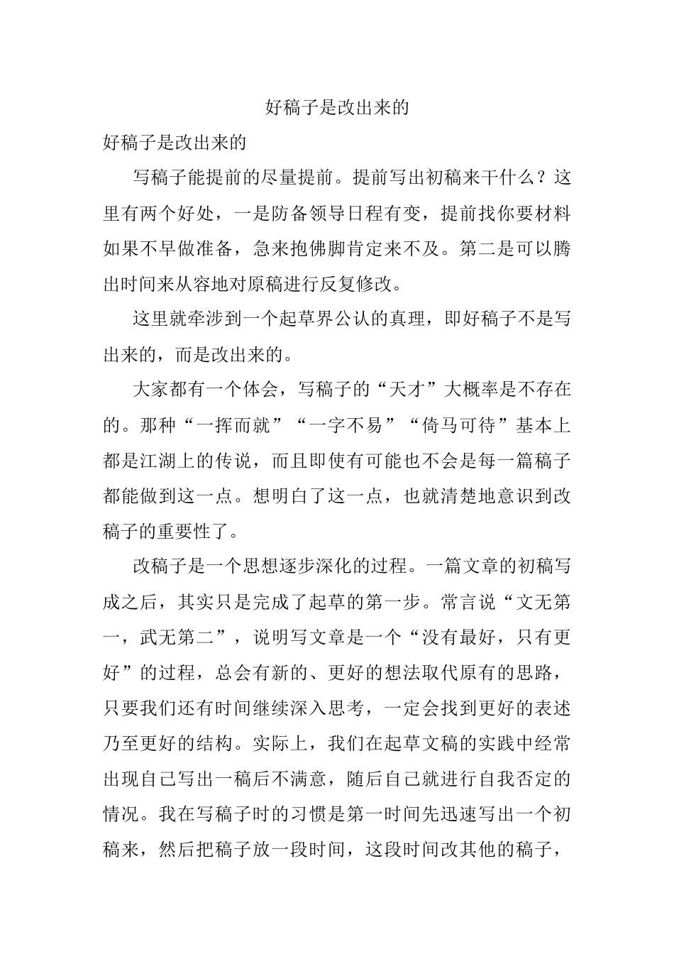 好稿子是改出来的.docx_第1页