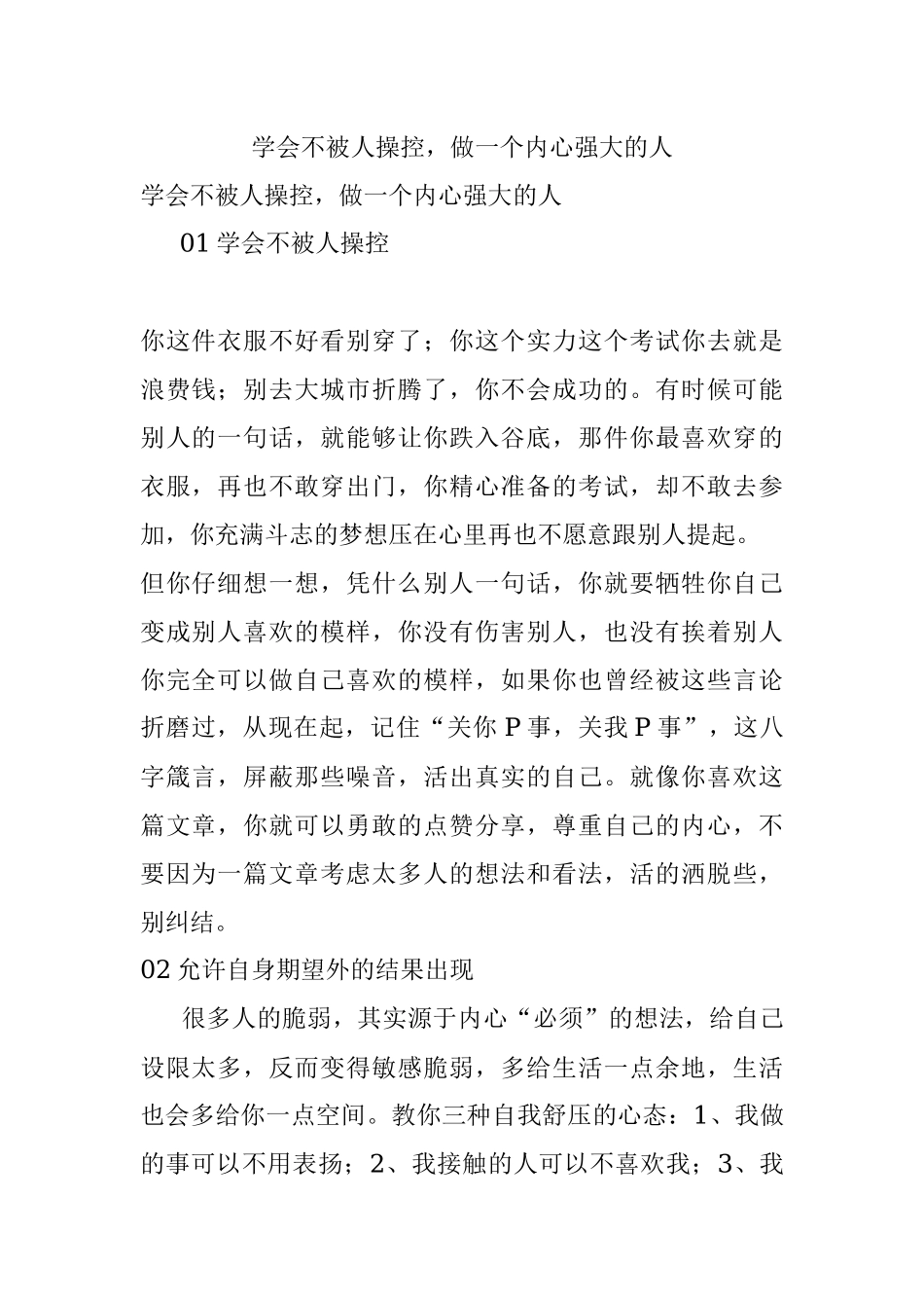 学会不被人操控做一个内心强大的人.docx_第1页