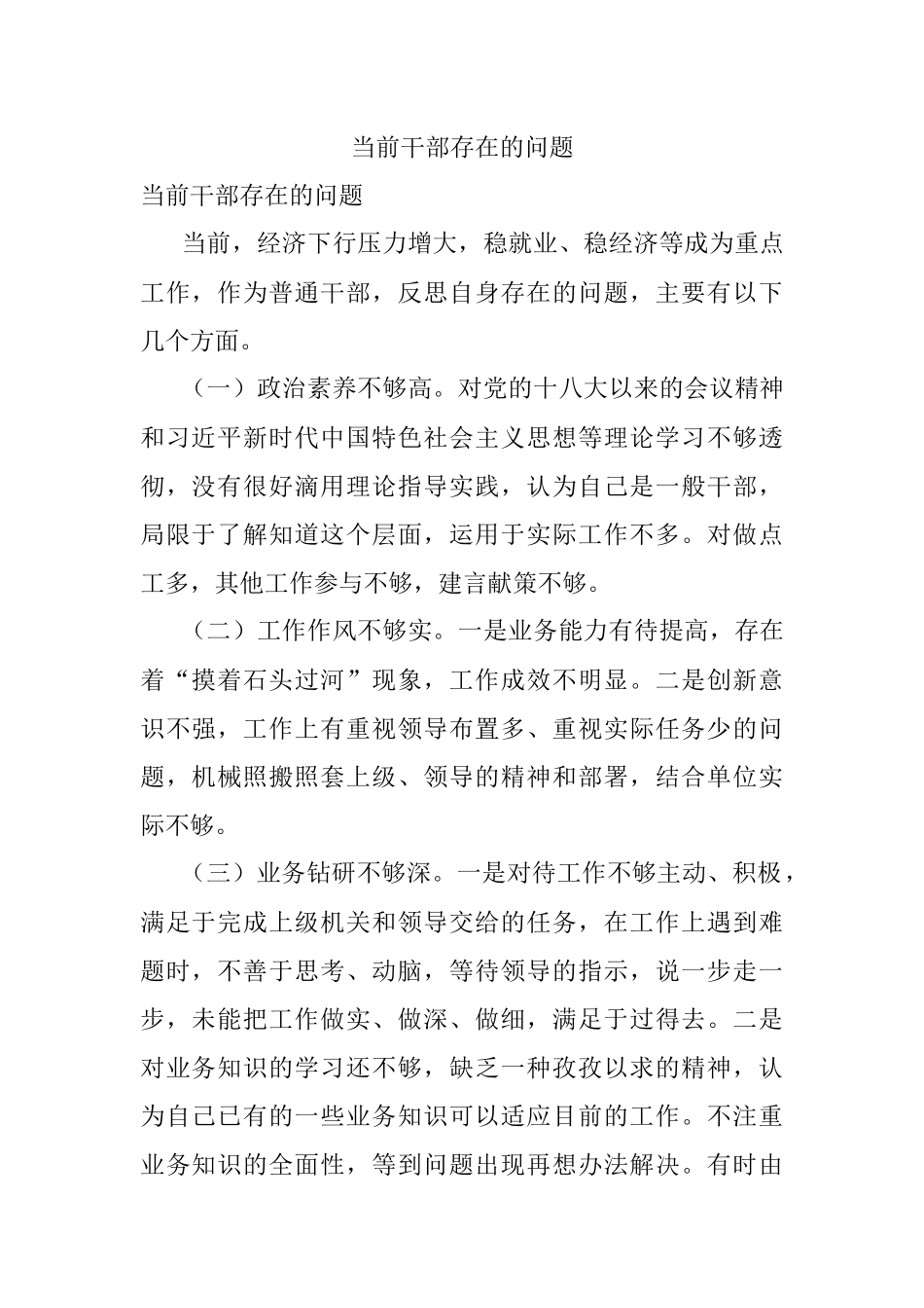当前干部存在的问题.docx_第1页