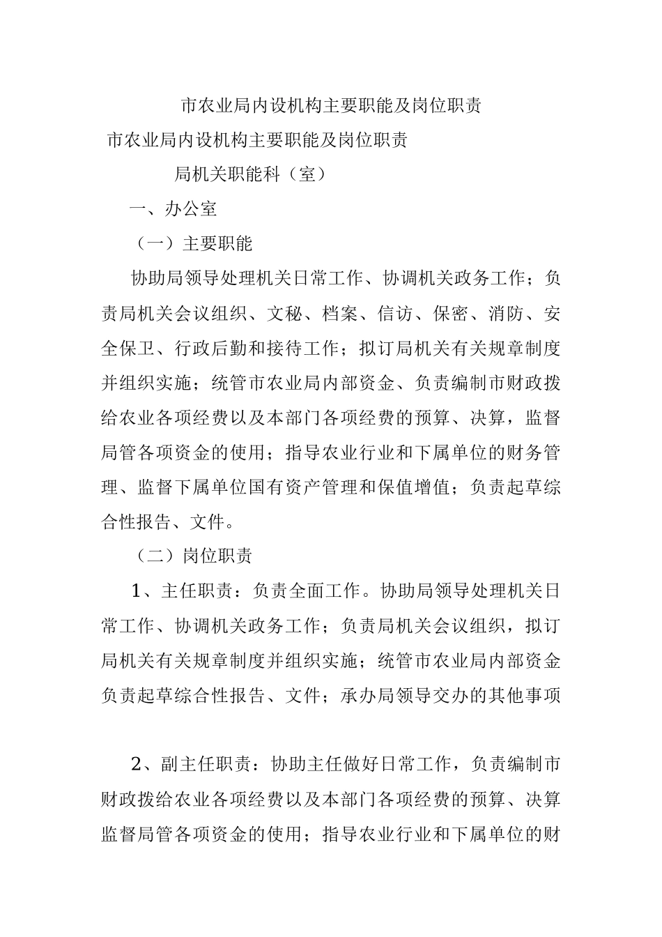 市农业局内设机构主要职能及岗位职责.docx_第1页