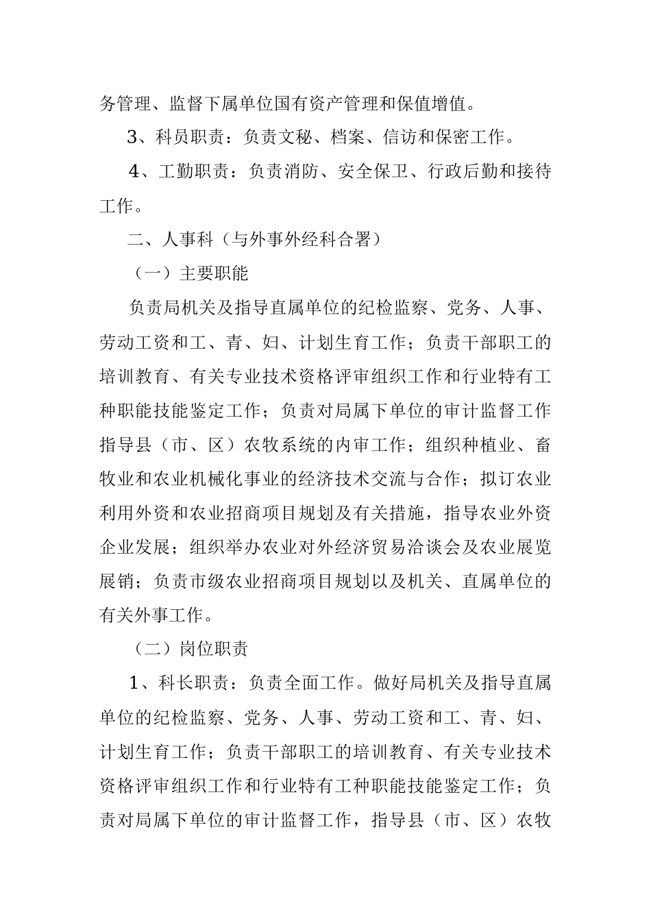 市农业局内设机构主要职能及岗位职责.docx_第2页
