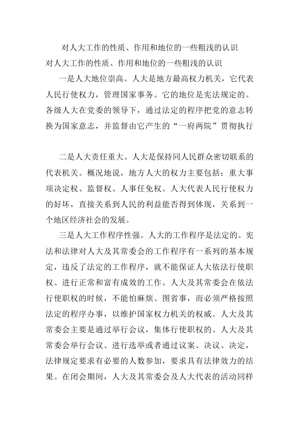 对人大工作的性质、作用和地位的一些粗浅的认识.docx_第1页