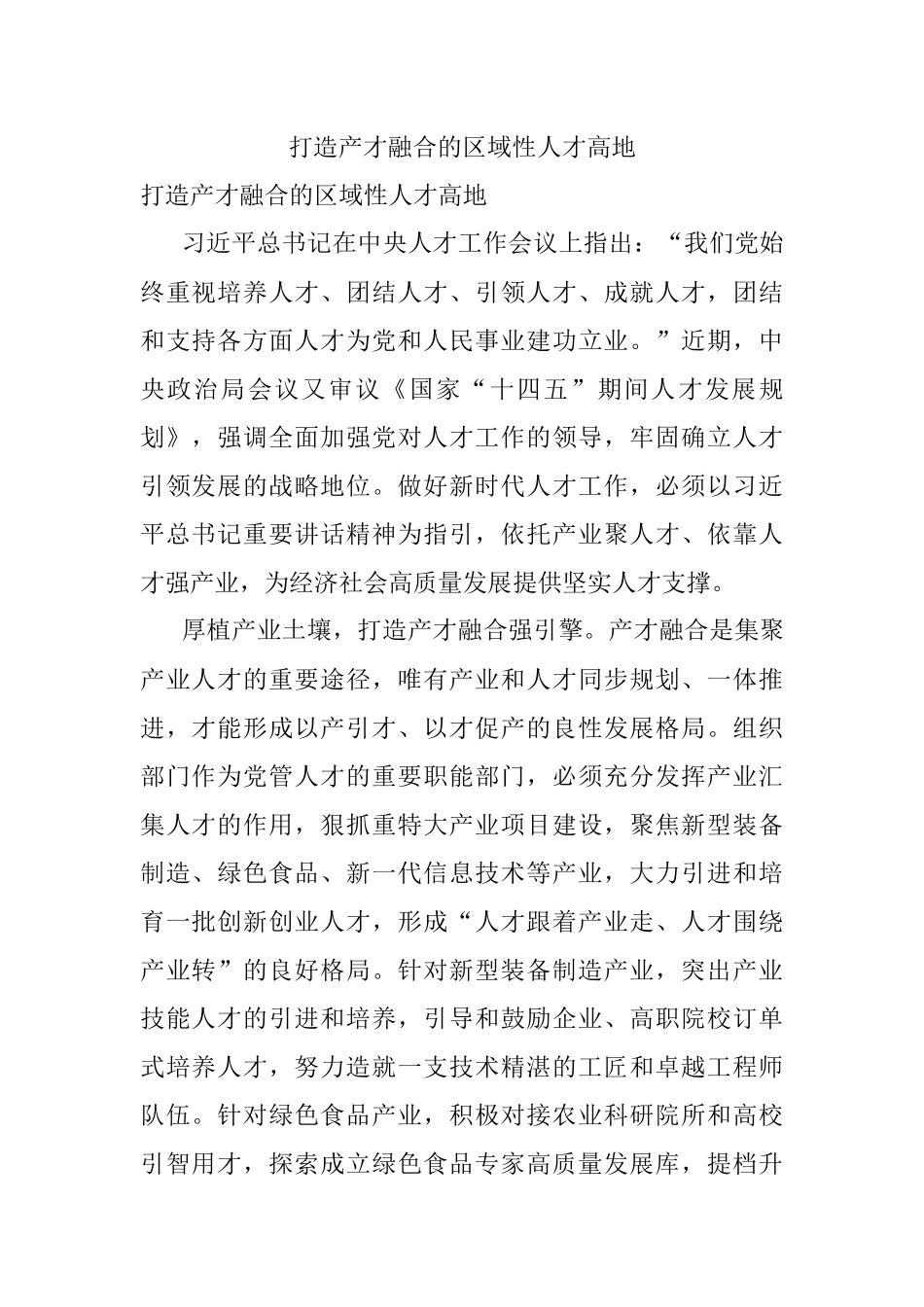打造产才融合的区域性人才高地.docx_第1页