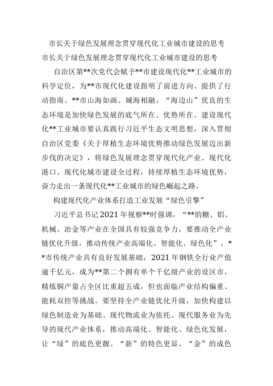 市长关于绿色发展理念贯穿现代化工业城市建设的思考.docx_第1页