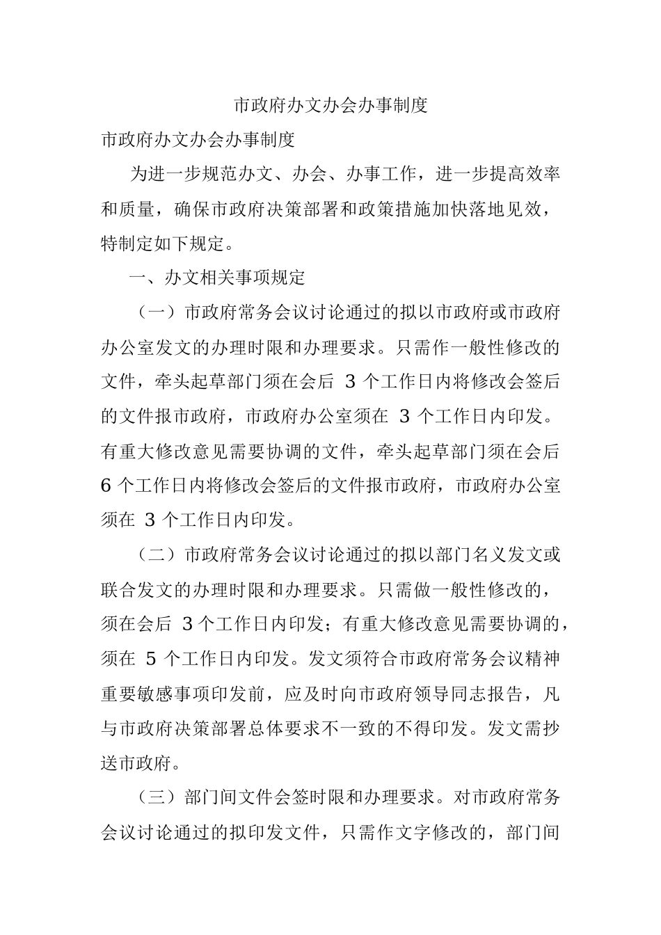 市政府办文办会办事制度.docx_第1页