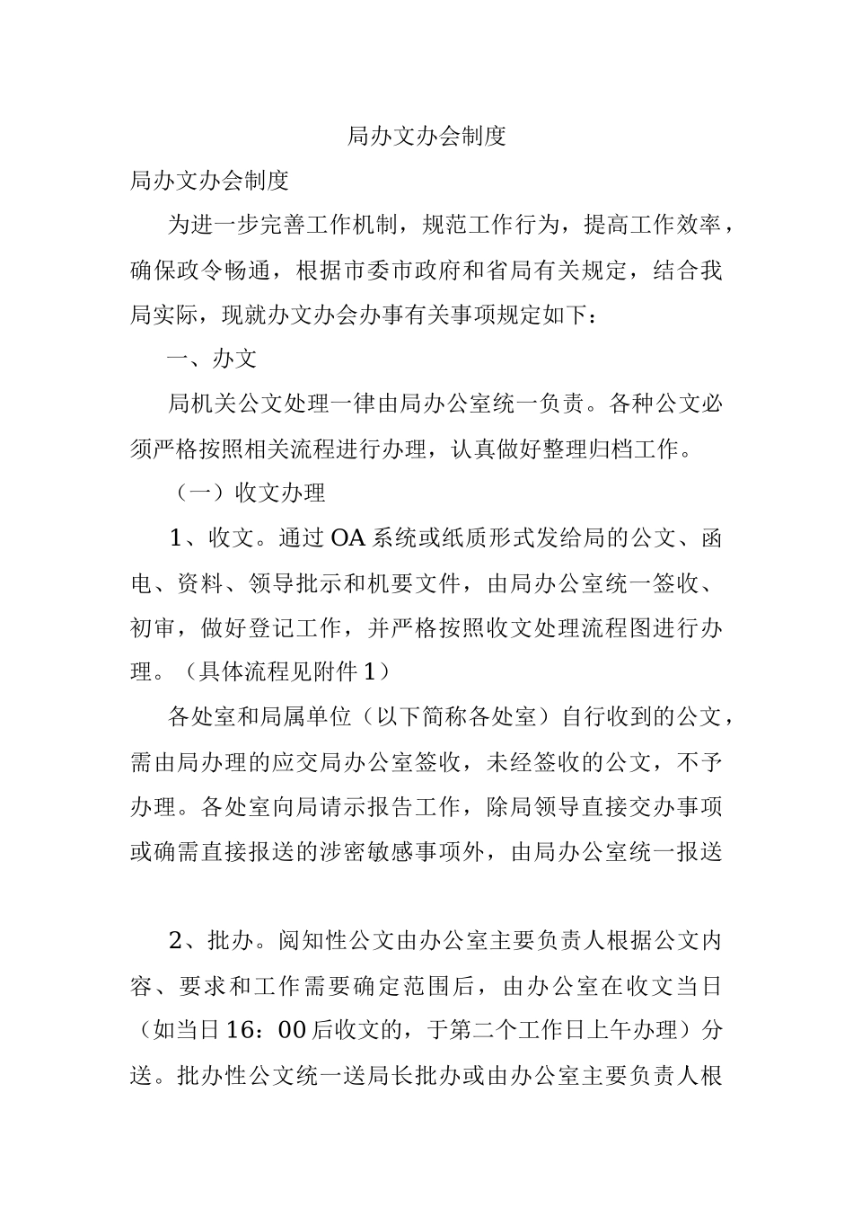 局办文办会制度.docx_第1页