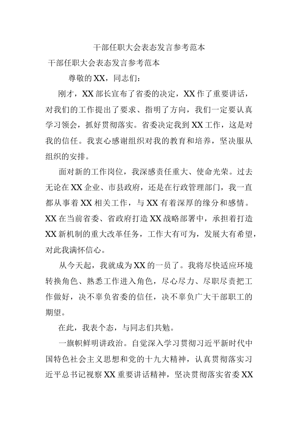 干部任职大会表态发言参考范本.docx_第1页