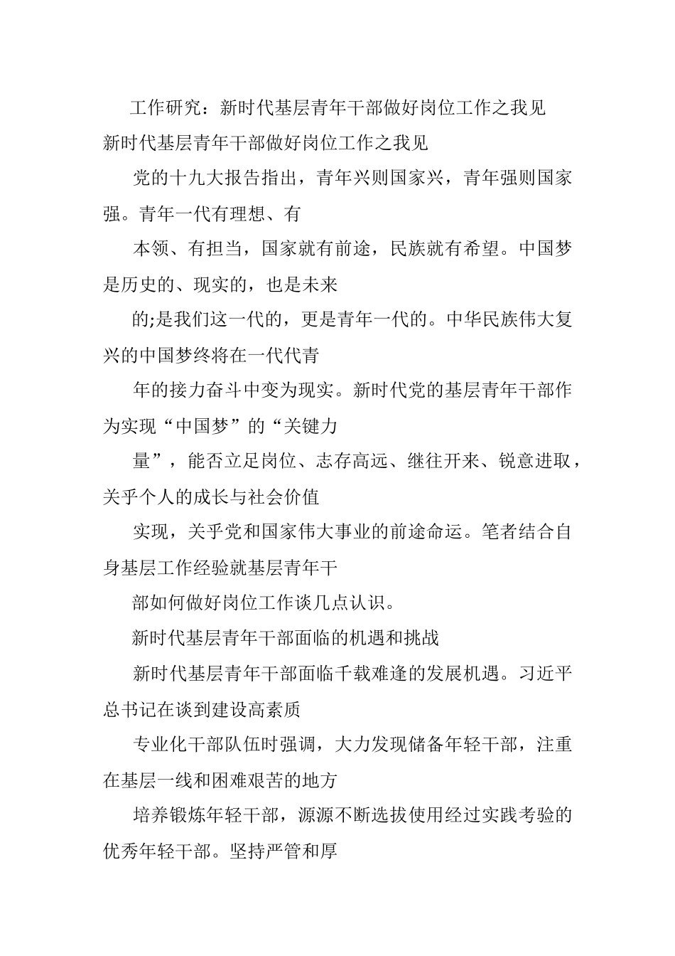 工作研究：新时代基层青年干部做好岗位工作之我见.docx_第1页