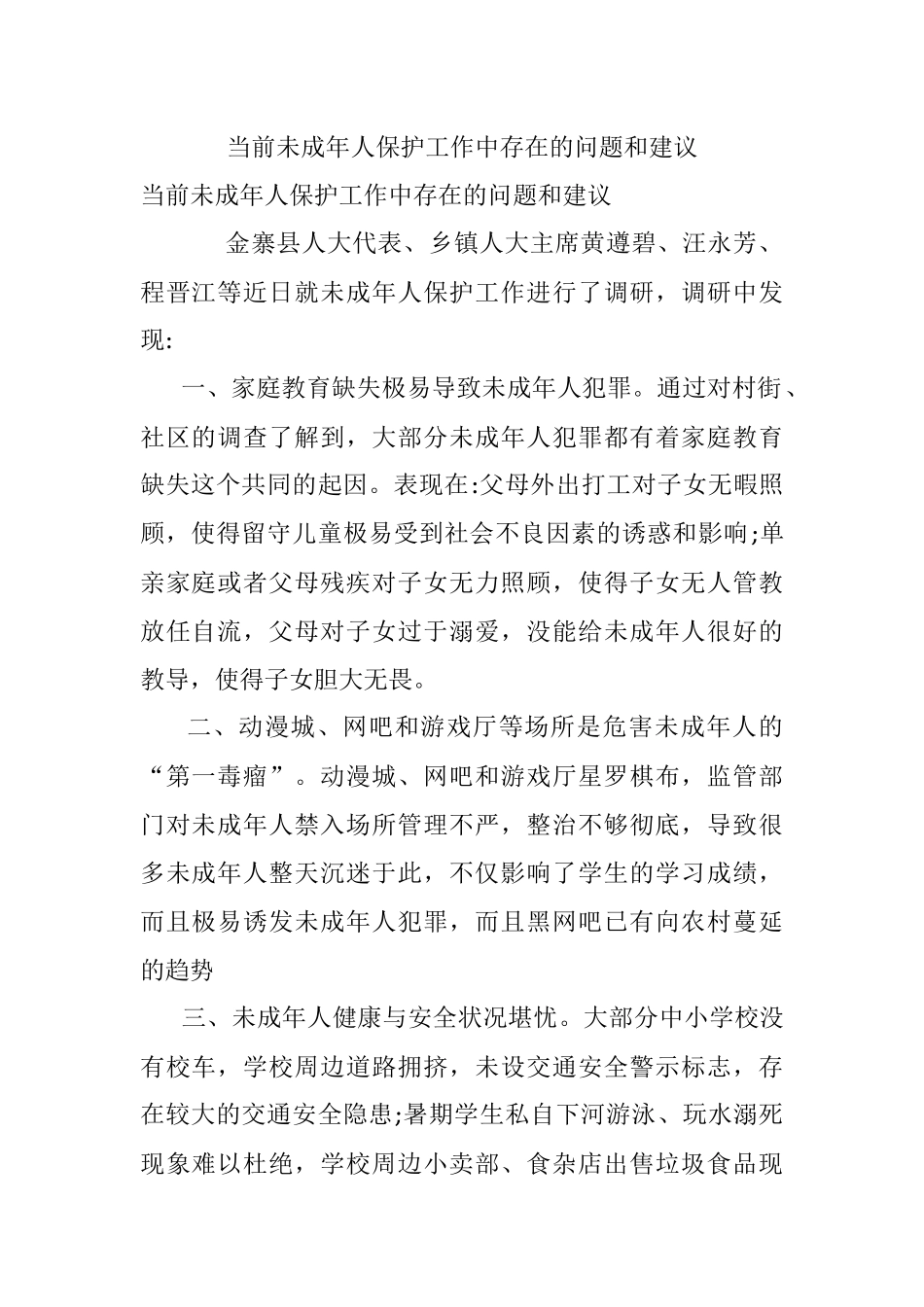 当前未成年人保护工作中存在的问题和建议.docx_第1页