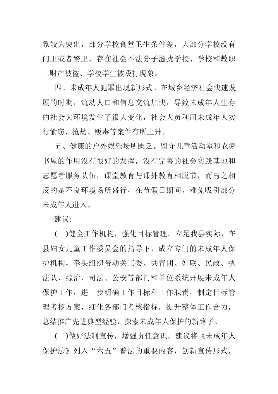 当前未成年人保护工作中存在的问题和建议.docx_第2页