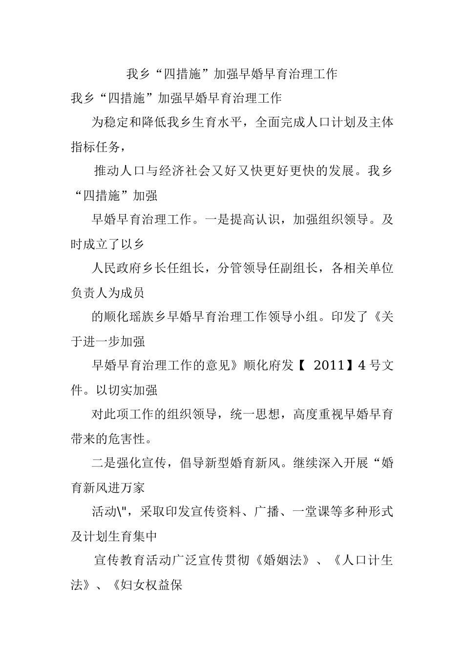 我乡“四措施”加强早婚早育治理工作.docx_第1页