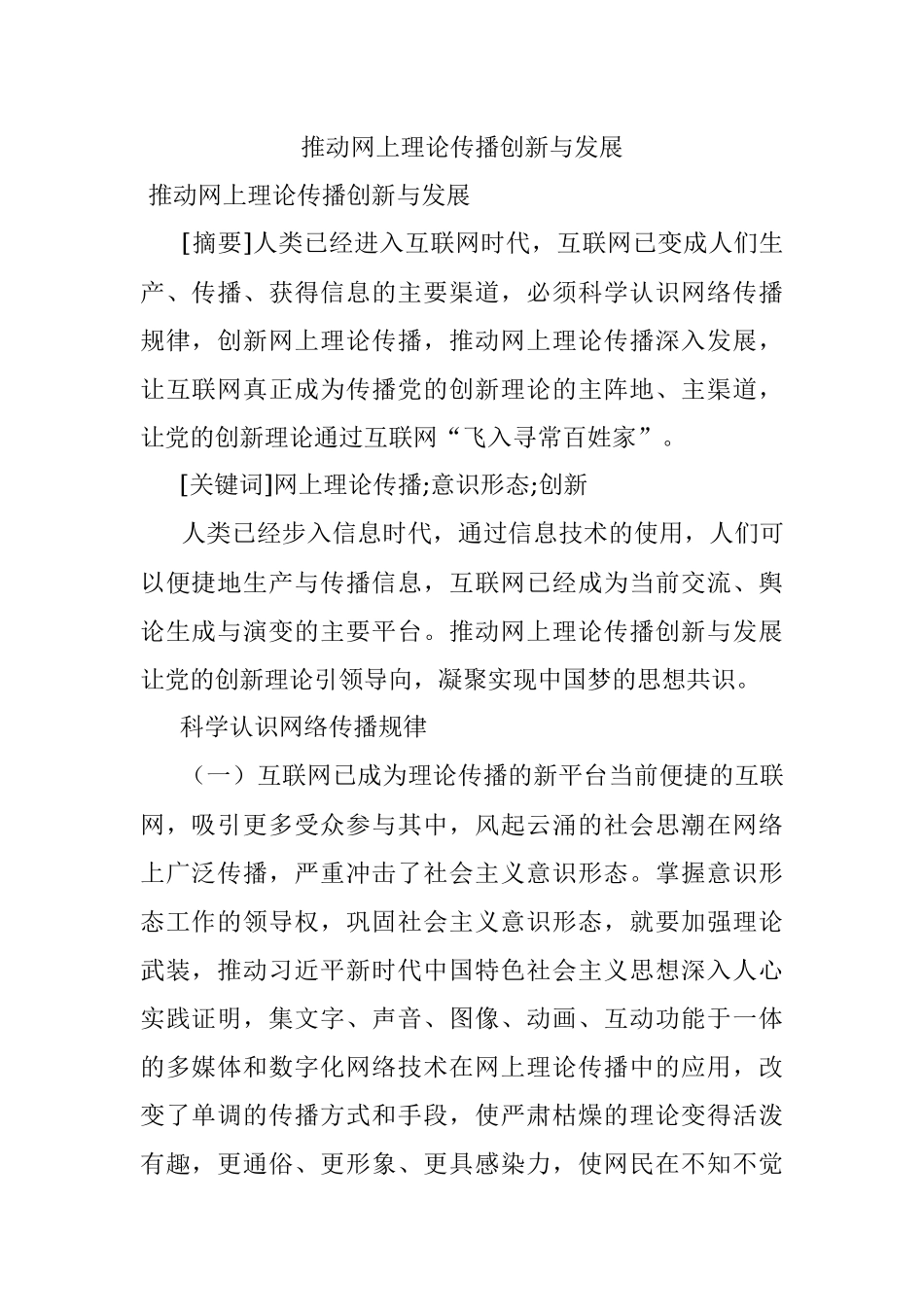 推动网上理论传播创新与发展.docx_第1页
