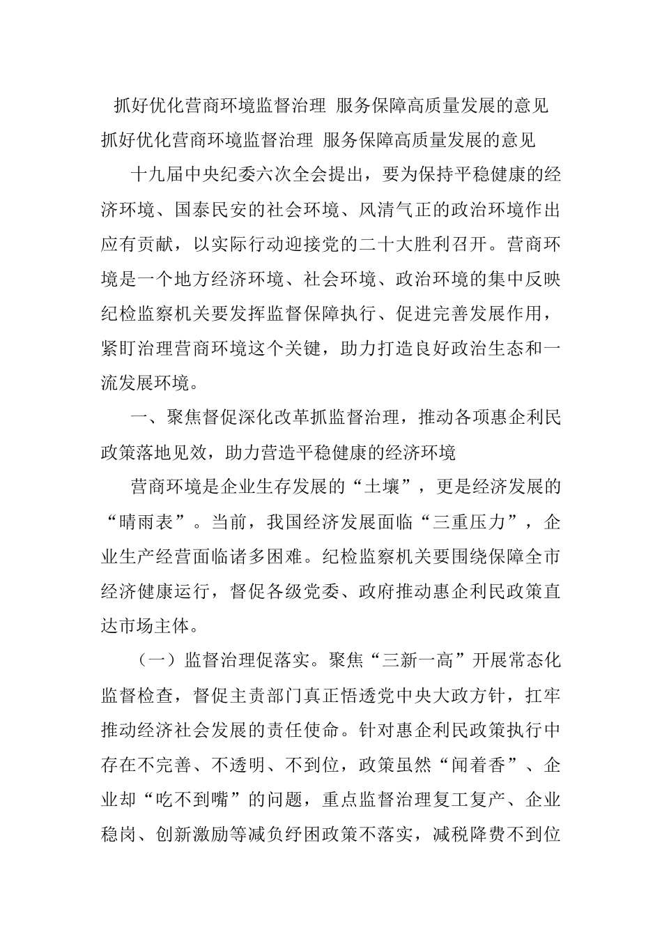抓好优化营商环境监督治理 服务保障高质量发展的意见.docx_第1页